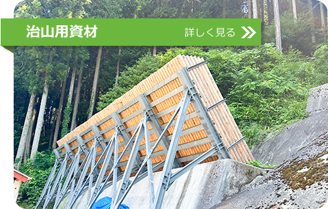 治山用資材