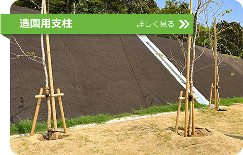造園用支柱